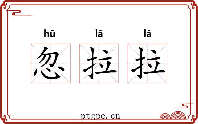 忽拉拉 忽拉拉