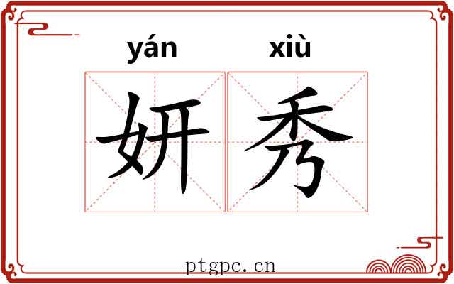 妍秀