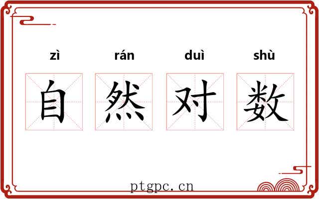 自然对数