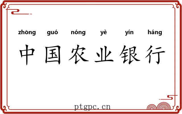 中国农业银行 中国农业银行
