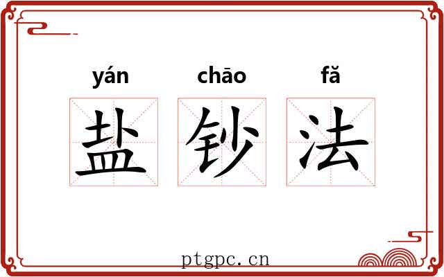 盐钞法 盐钞法