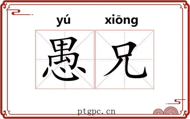愚兄