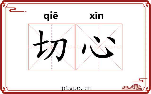 切心 切心