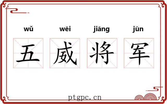 五威将军 五威将军