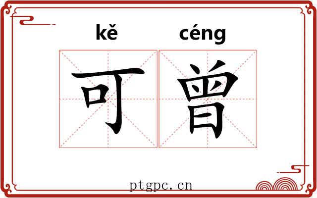 可曾