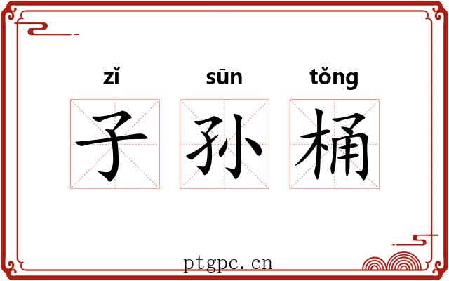 子孙桶