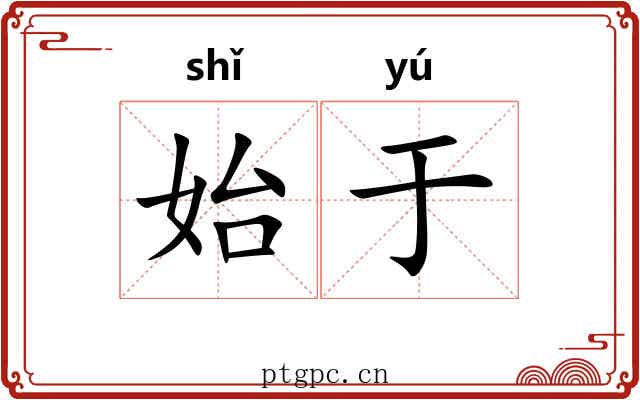 始于