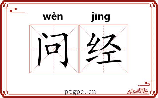 问经