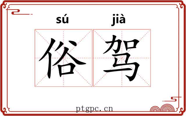 俗驾