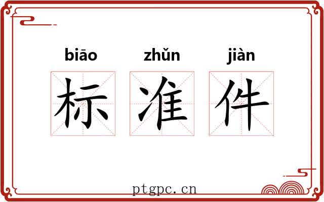 标准件 标准件