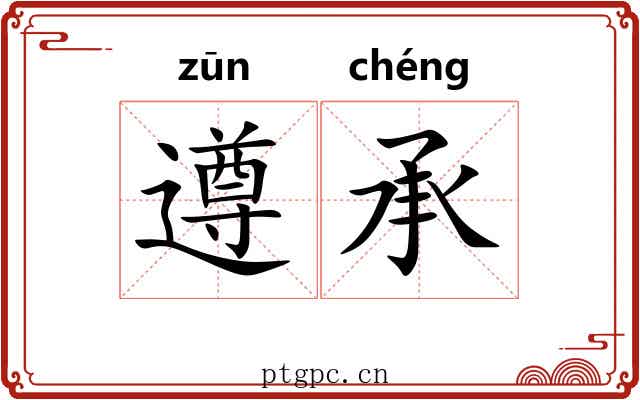 遵承