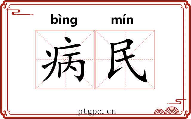病民