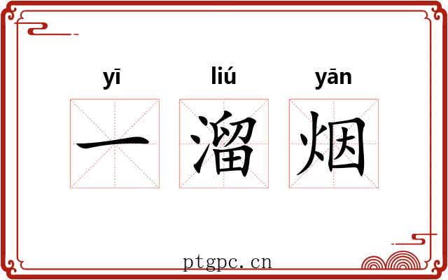 一溜烟 一溜烟