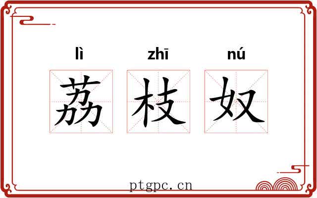 荔枝奴 荔枝奴