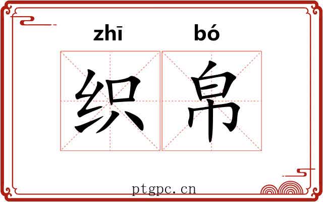 织帛