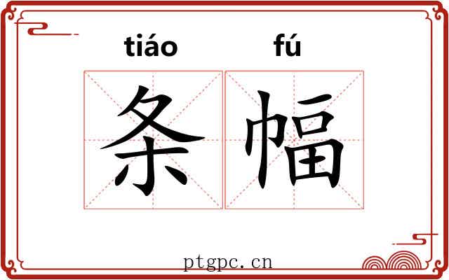 条幅 条幅