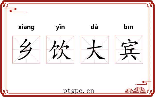 乡饮大宾 乡饮大宾