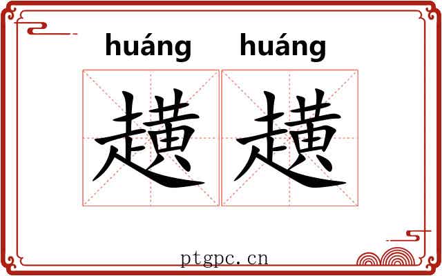 趪趪