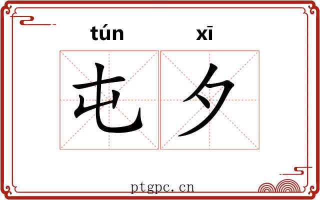 屯夕