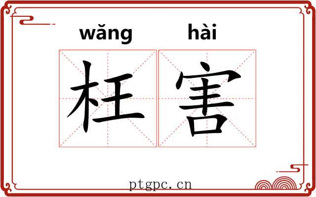 枉害