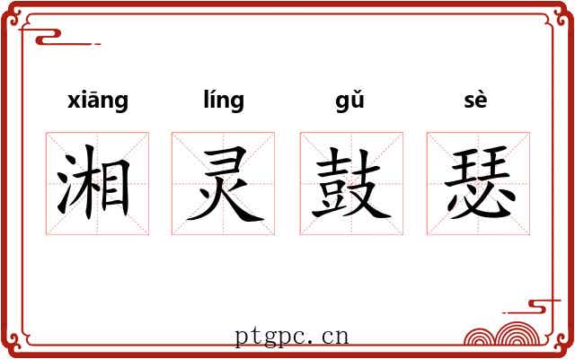 湘灵鼓瑟 湘灵鼓瑟