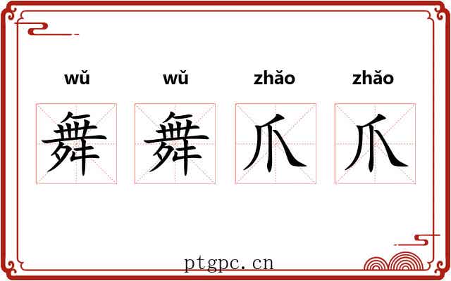 舞舞爪爪