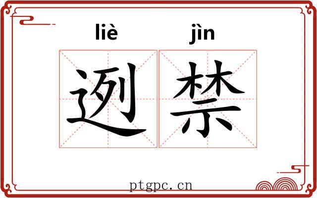 迾禁