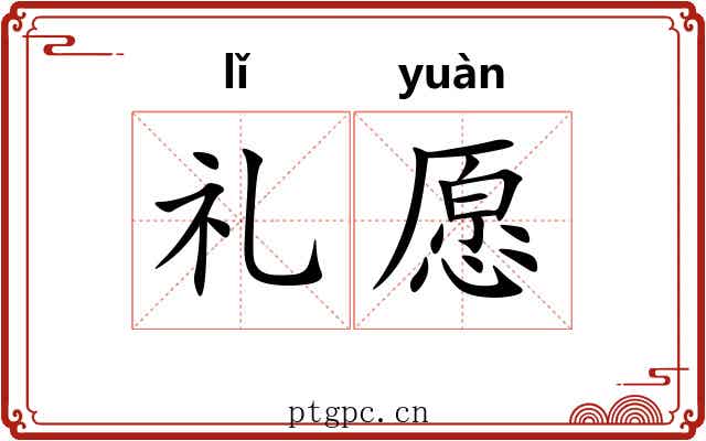 礼愿 礼愿
