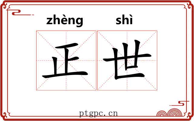 正世