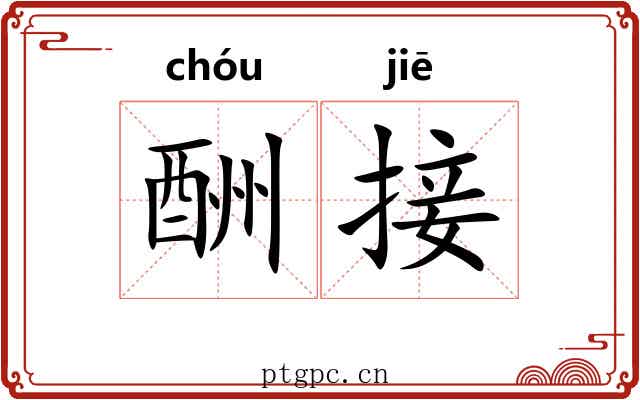 酬接