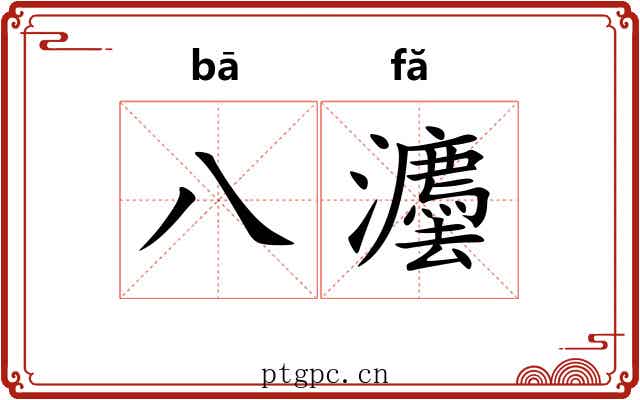 八灋