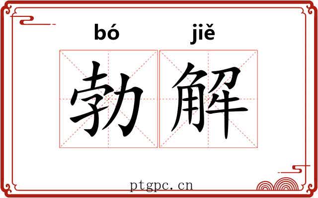 勃解