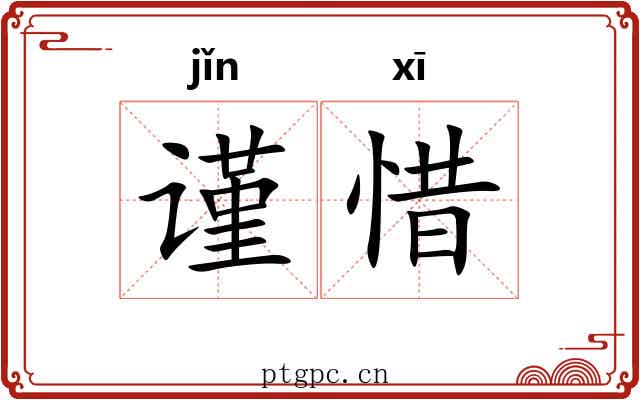 谨惜