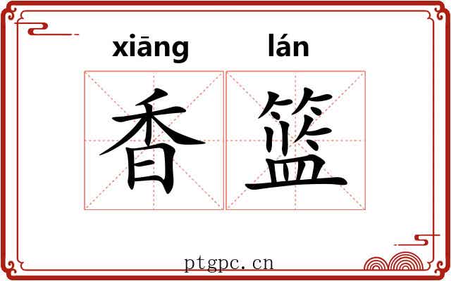 香篮