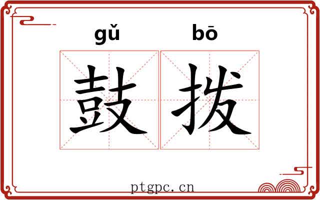 鼓拨 鼓拨