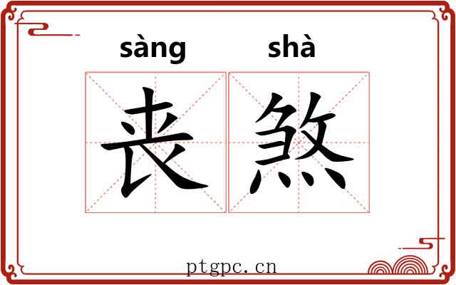 丧煞 丧煞