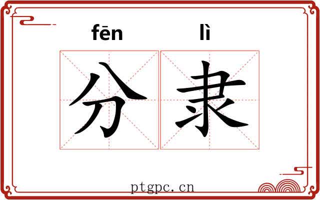 分隶 分隶