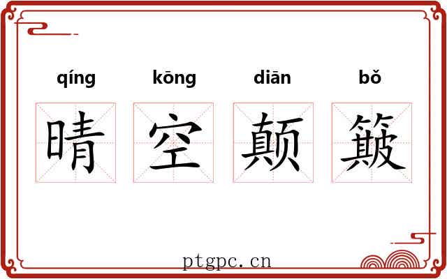 晴空颠簸
