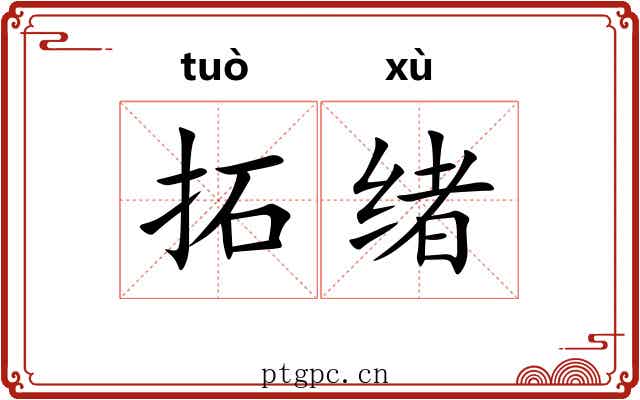 拓绪