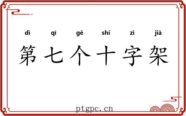 第七个十字架 第七个十字架