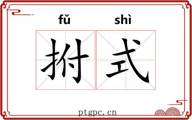 拊式