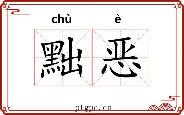 黜恶