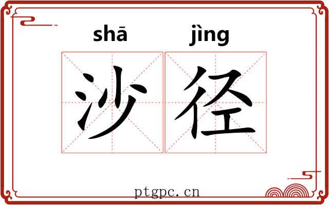 沙径