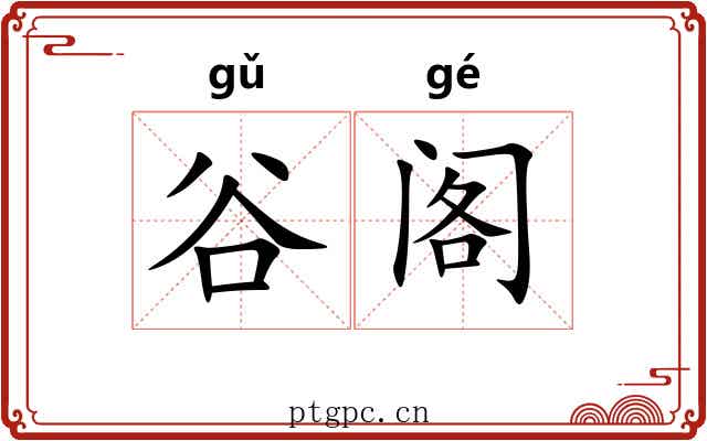 谷阁