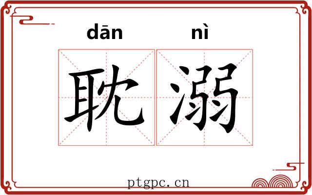 耽溺