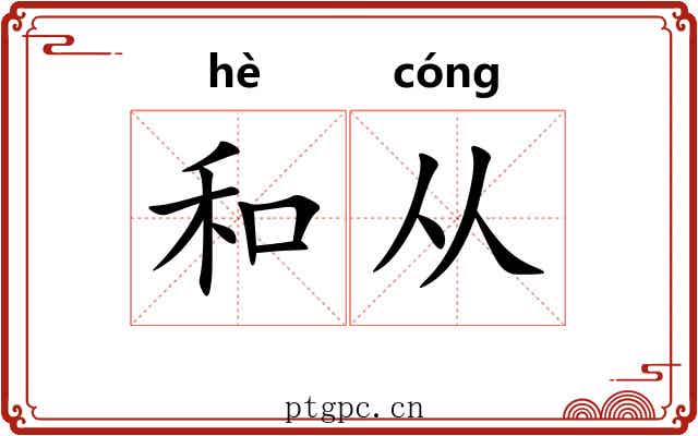 和从 和从