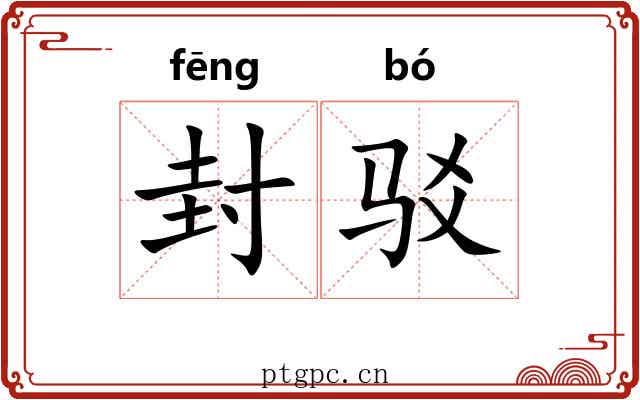 封驳 封驳