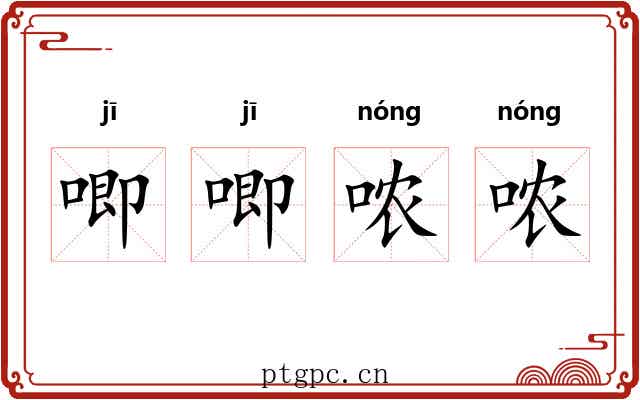 唧唧哝哝