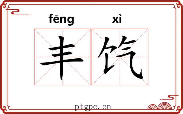 丰饩