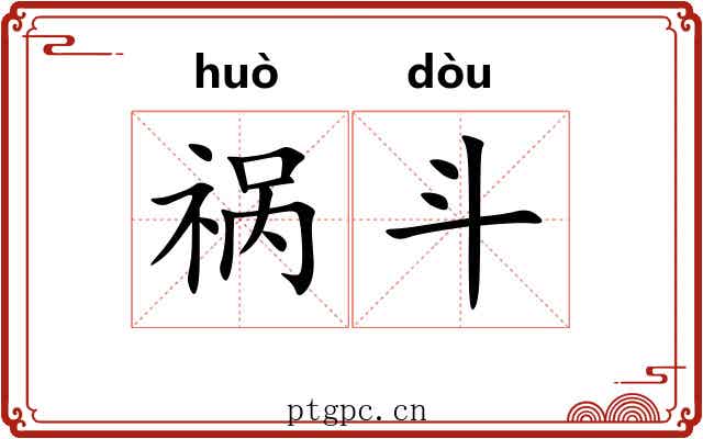祸斗 祸斗